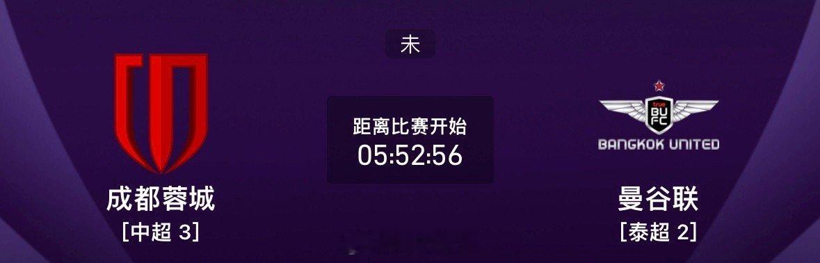 亚冠这一场，蓉城能不能大胜亚冠 ​​​