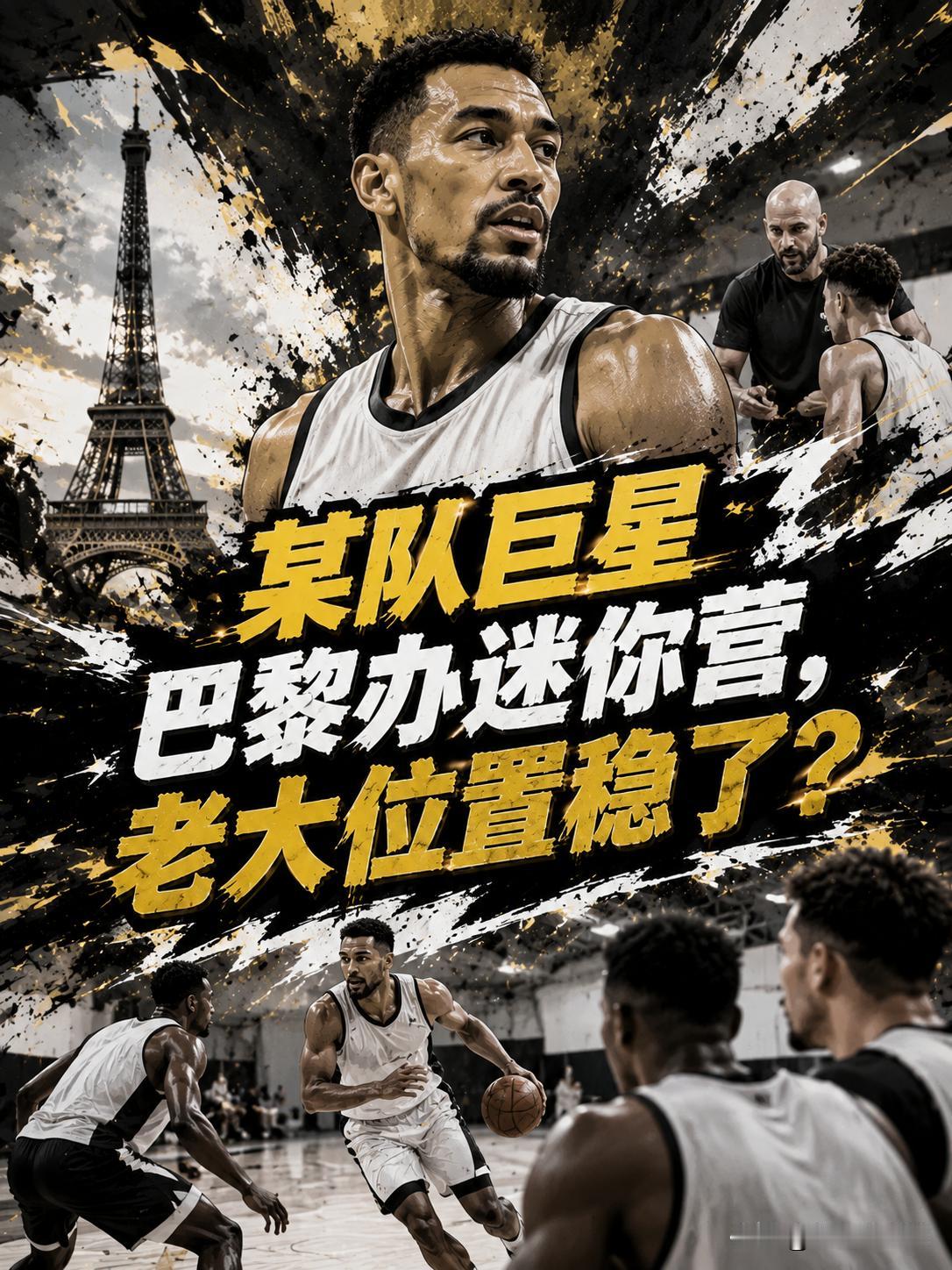 文班亚马将学习东契奇，也想举办一次迷你训练营。他此举的目的也很简单，除了想要帮助