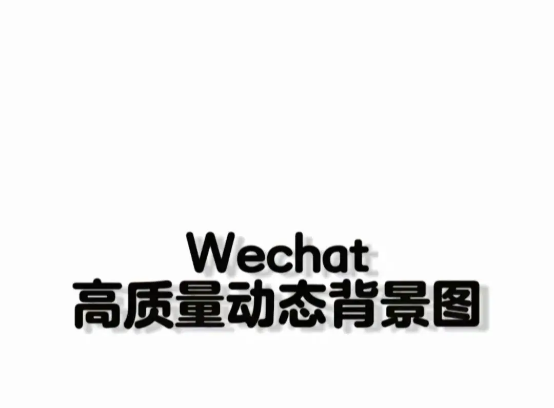 是会变的，但绝不会变回从前 动图live