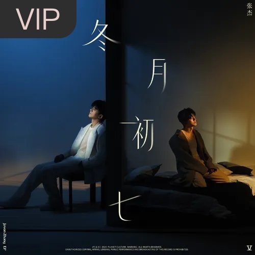 晚安  分享单曲 忍受 (
