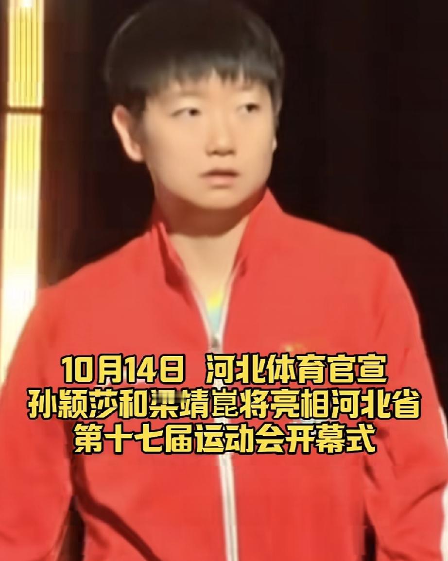 河北省运动会火炬手官宣！
孙颖莎作为河北代表传第六棒。
梁靖崑担任第十七棒火炬手