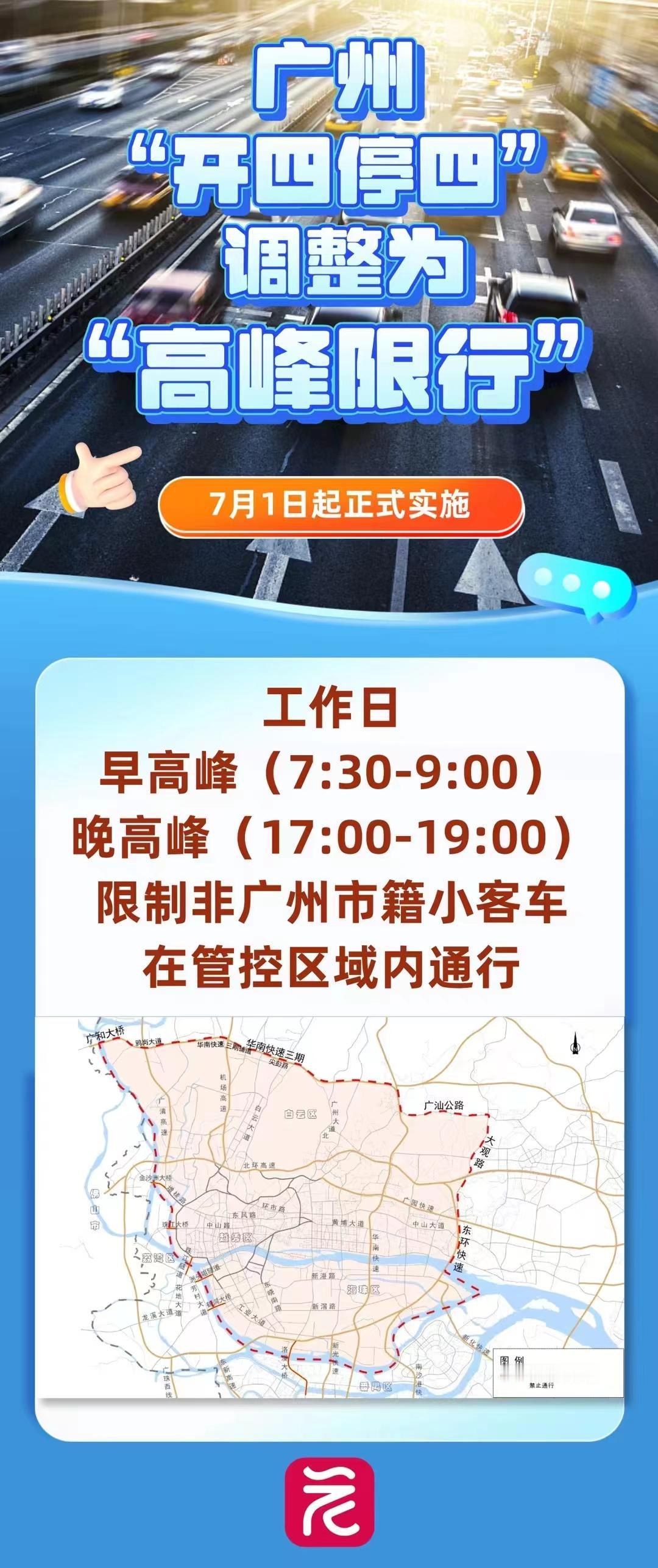 广州限行规则即将调整！从现在的“开四停四”变为“早晚高峰”，具体时间为工作日7时