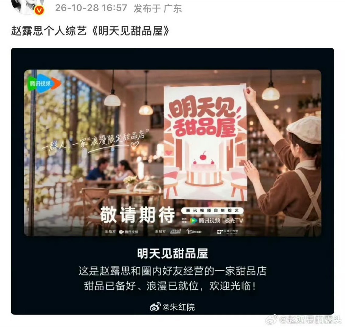 赵露思的个人综艺《明天见甜品屋》 ​​​