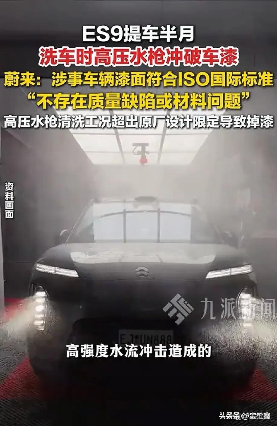 “刚提15天的新车，高压水枪一冲，车漆竟然像纸一样卷起来了！”近日，一位蔚来ES