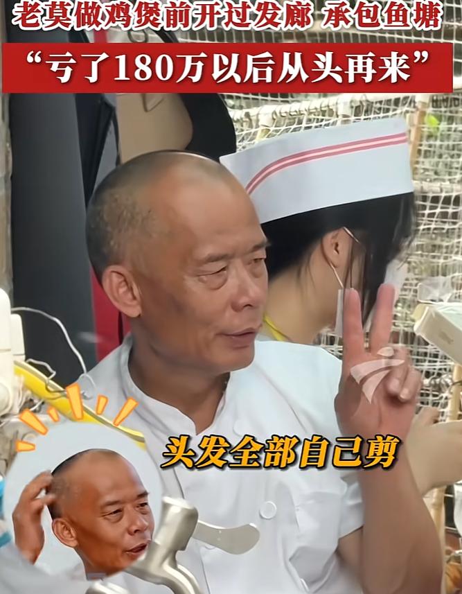 万万没想到，本以为莫家鸡公煲的老板老莫，只是运气好才突然爆火。

没想到在不为人