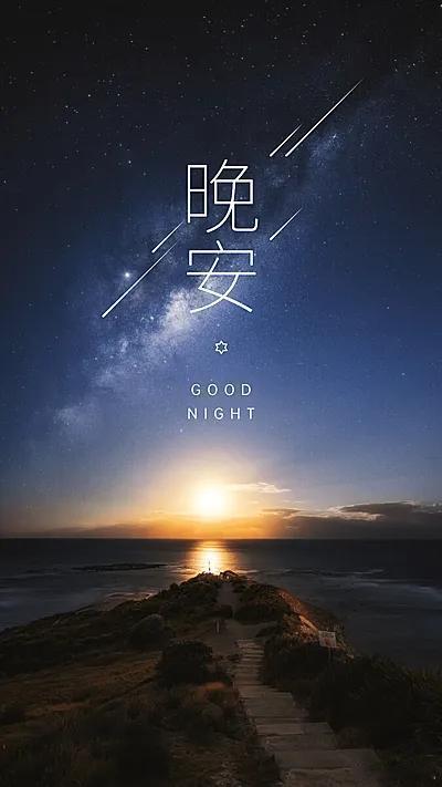 收集漫天星光，赠予一夜好梦。晚安。 
