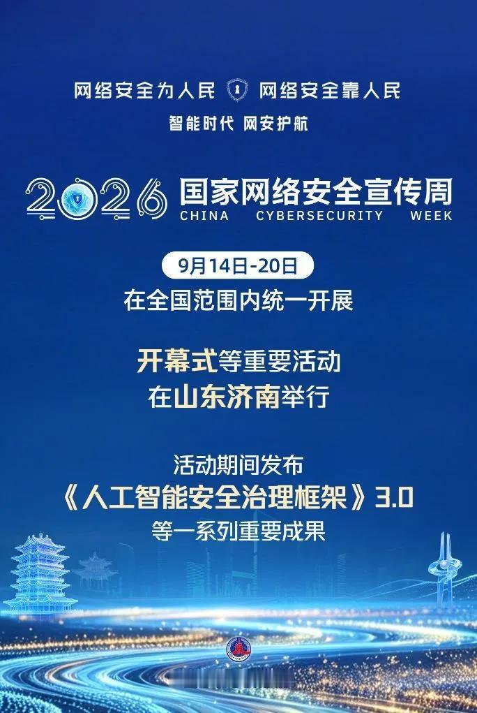 国家网络安全宣传周：
   2026年国家网络安全宣传周由中央宣传部、中央网信办