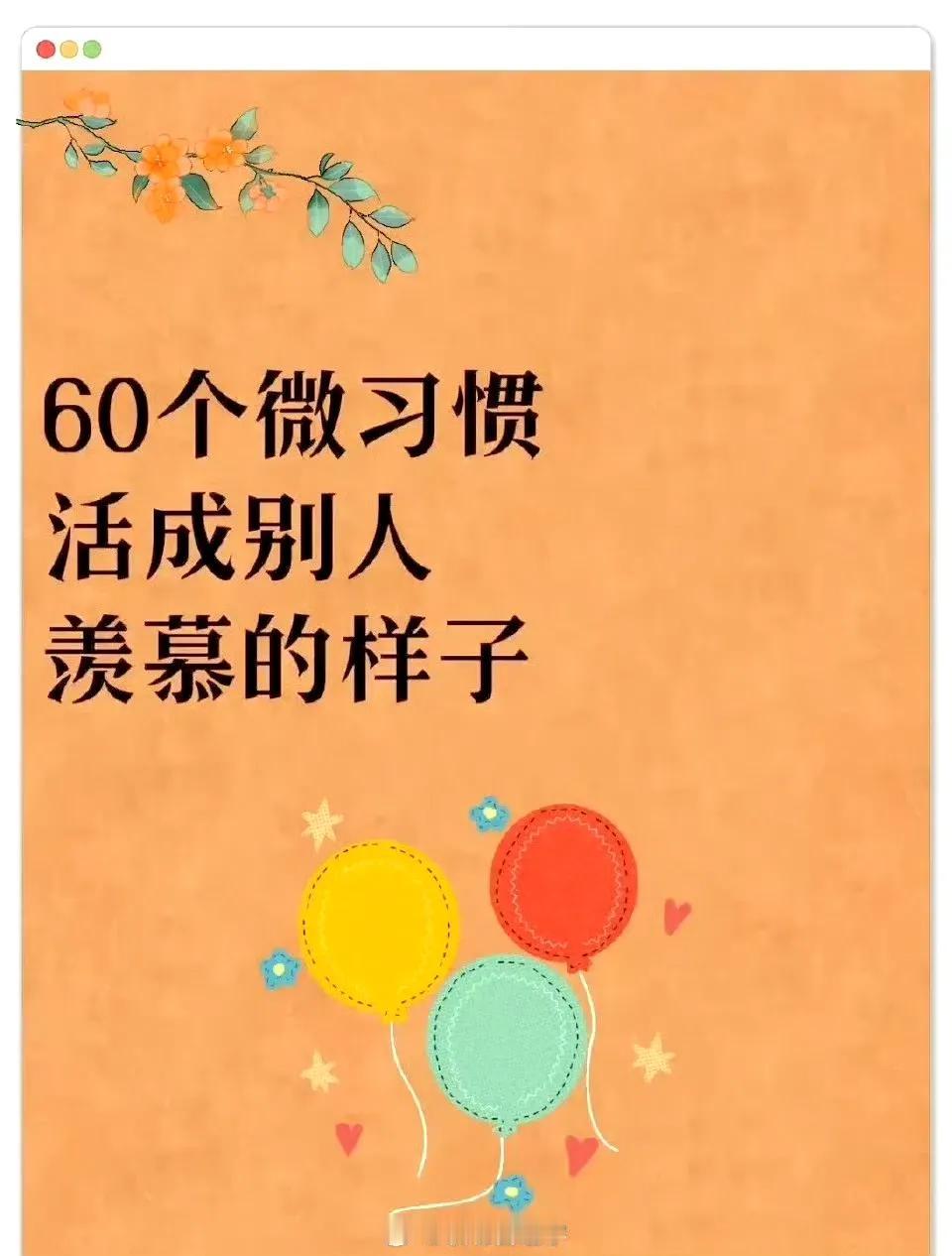 60个微习惯
活成别人羡慕的样子