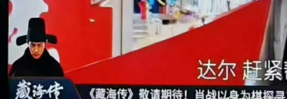 肖战《藏海传》真的要来了，电视上已经🈶预告了 ​​​