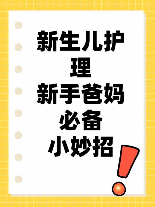 新生儿护理：新手爸妈必备小妙招