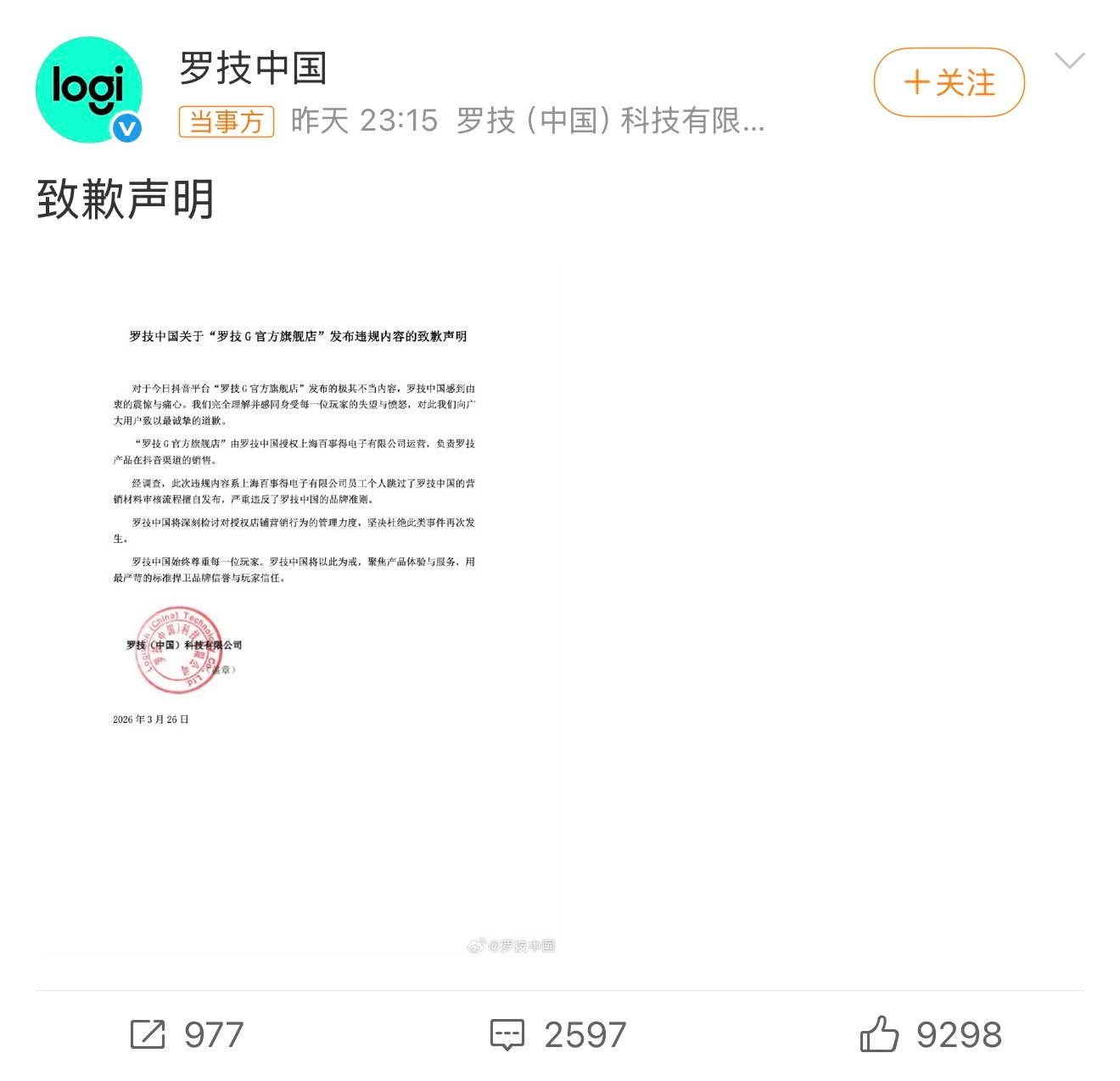 罗技就侮辱性广告致歉昨晚没有第一时间致歉，后面看到事情闹大了，才出来致歉，我好像