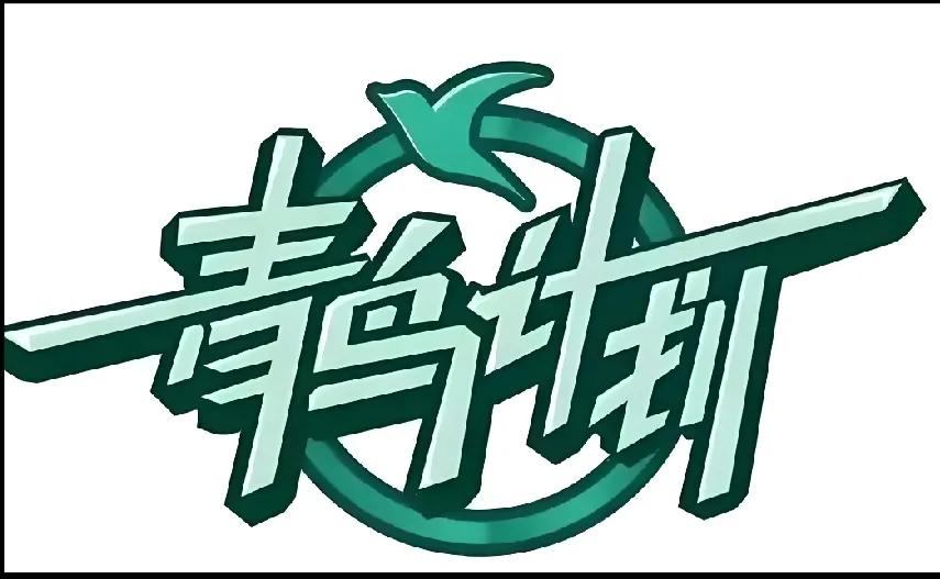 儿子参加青鸟计划，明天就要去“上班”了。某种程度上来说，这是他第一次真正意义上的