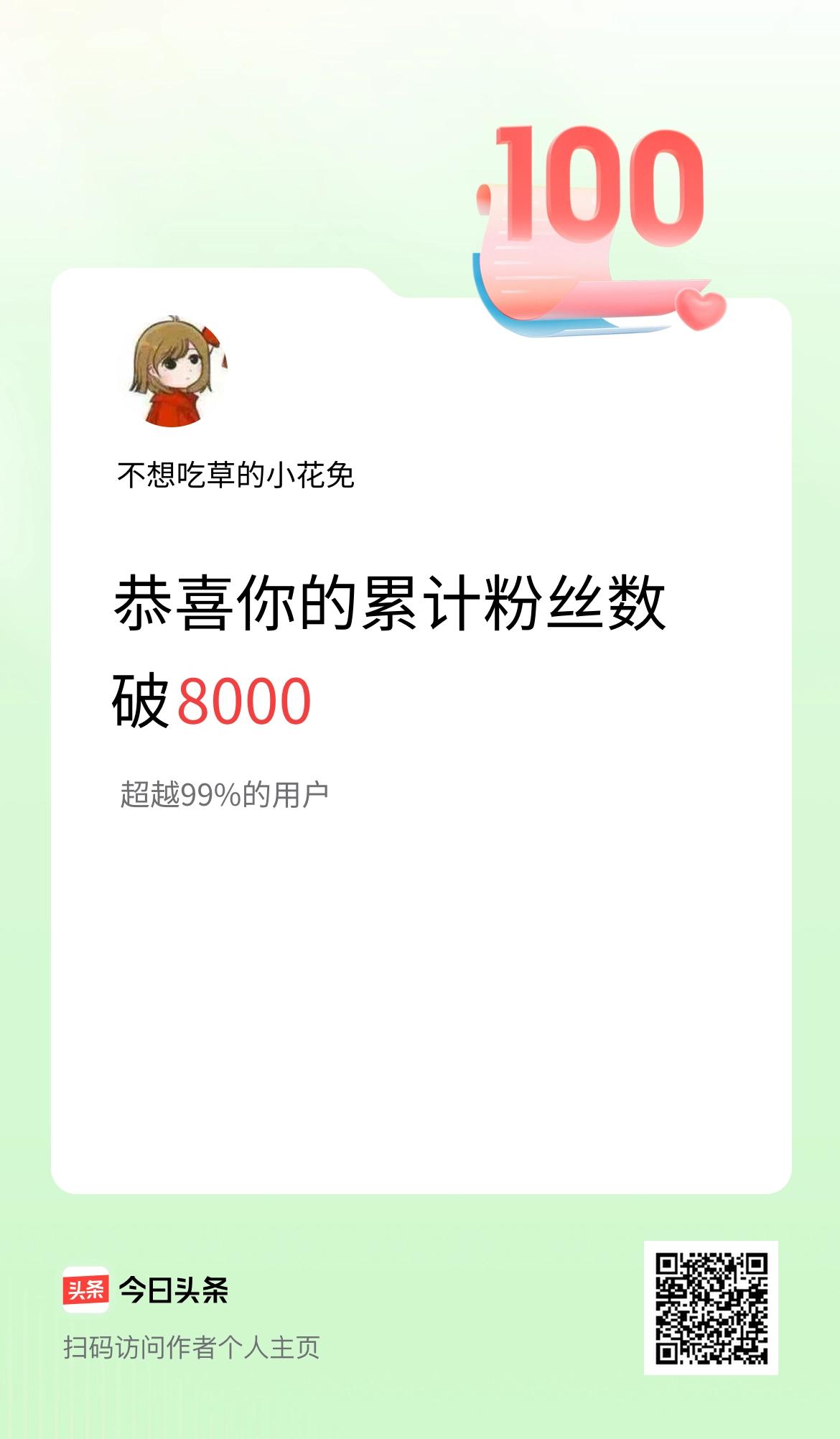 我在头条累计粉丝数破8000啦！