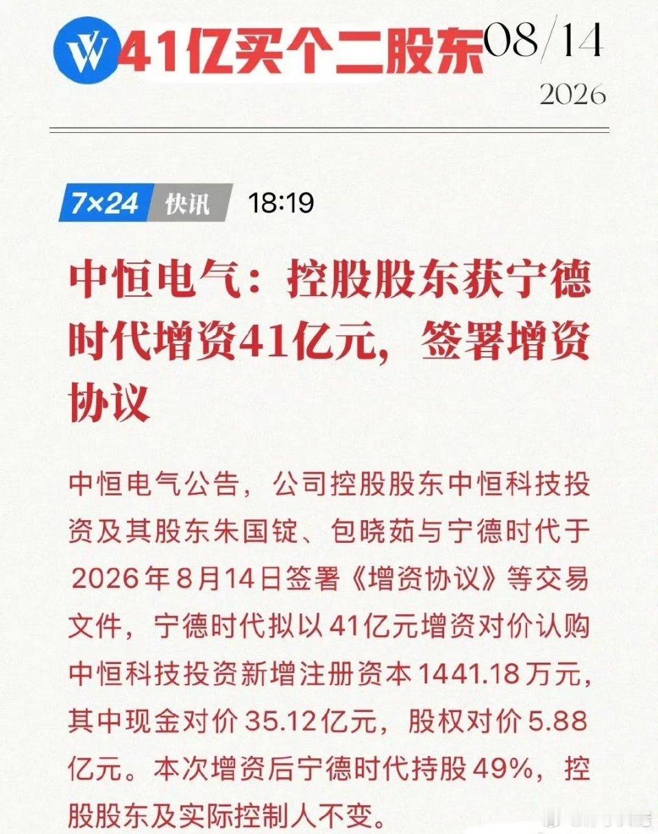 41亿买个“二股东”！宁王这步棋太精明，卡位算力新基建！8月14日晚，中恒电气公