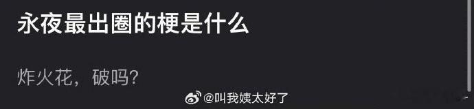 永夜星河最出圈的梗是“倒影之域”，被网友广泛传播并用于文旅宣传。 