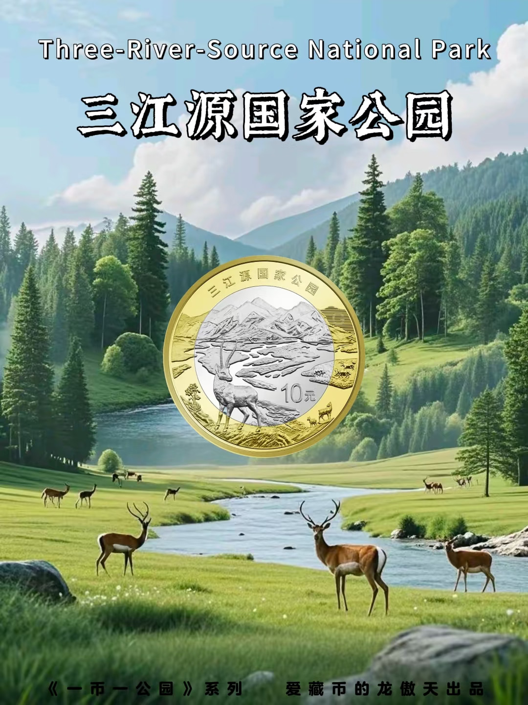 三江源纪念币