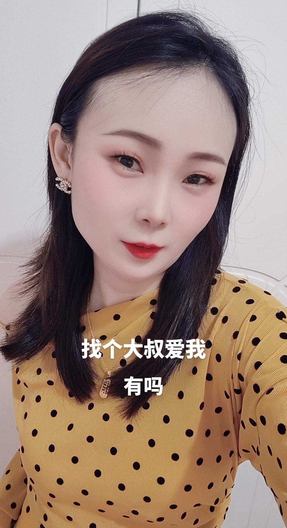 找个大叔爱我，有吗，加个，我追你😂😂