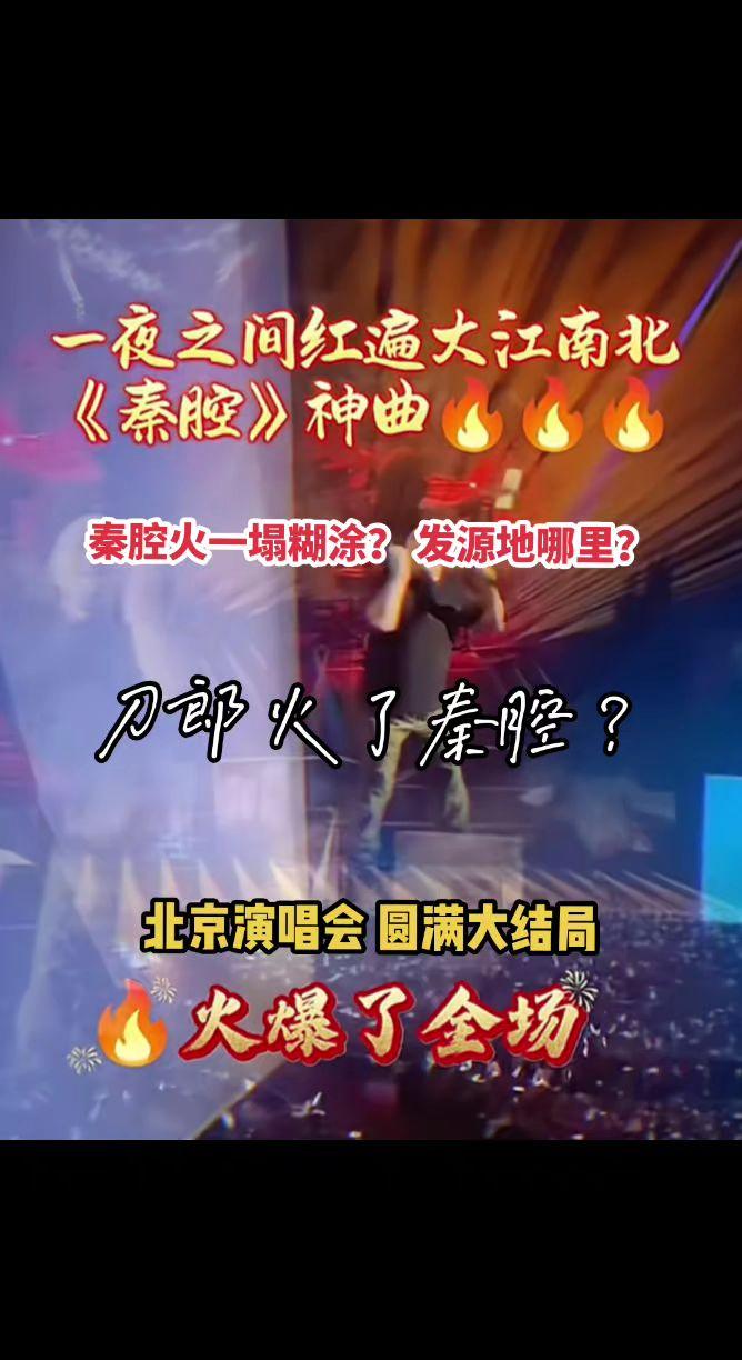 刀郎火了秦腔一塌糊涂？谁知道秦腔发源地哪里？刀郎 秦腔 乐器