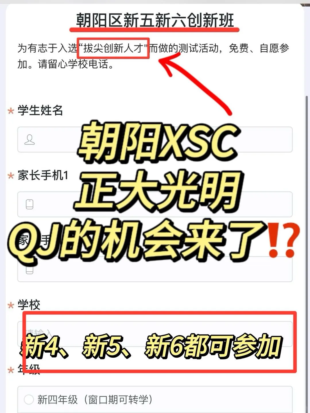 朝阳小学家长务必关注拔尖创新活动‼️