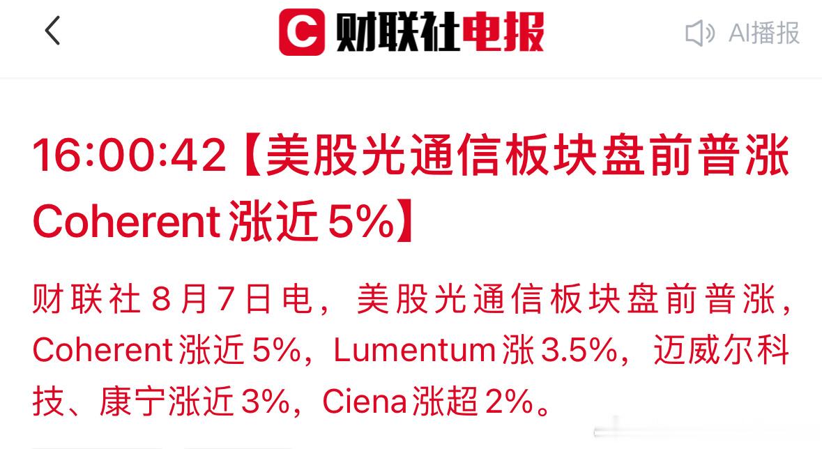 美股盘前光通信普涨下周A股能跟上吗 