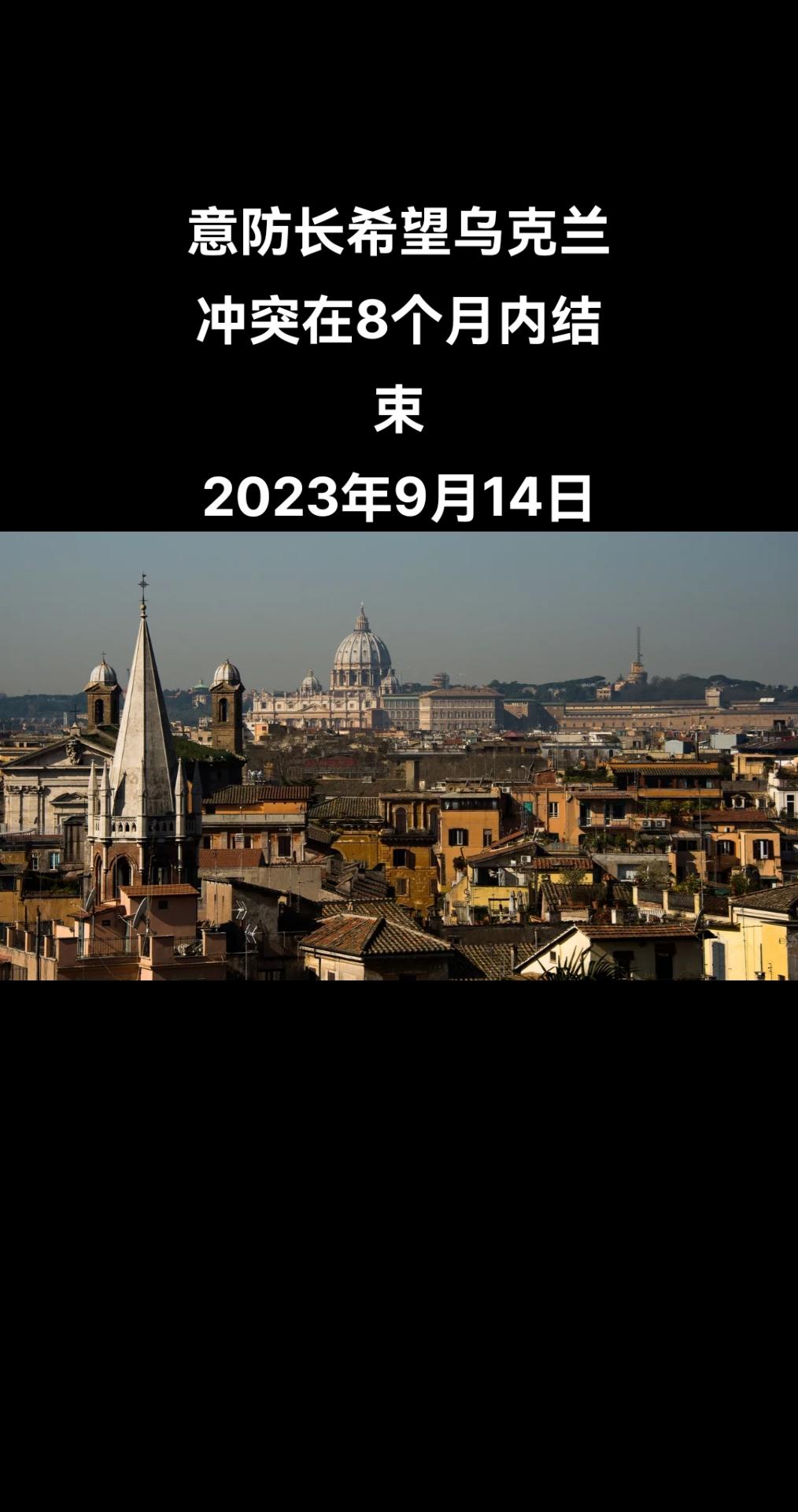 俄罗斯卫星通讯社罗马9月14日电 意大利国防部长圭多·克罗塞托希望在未来7-8个