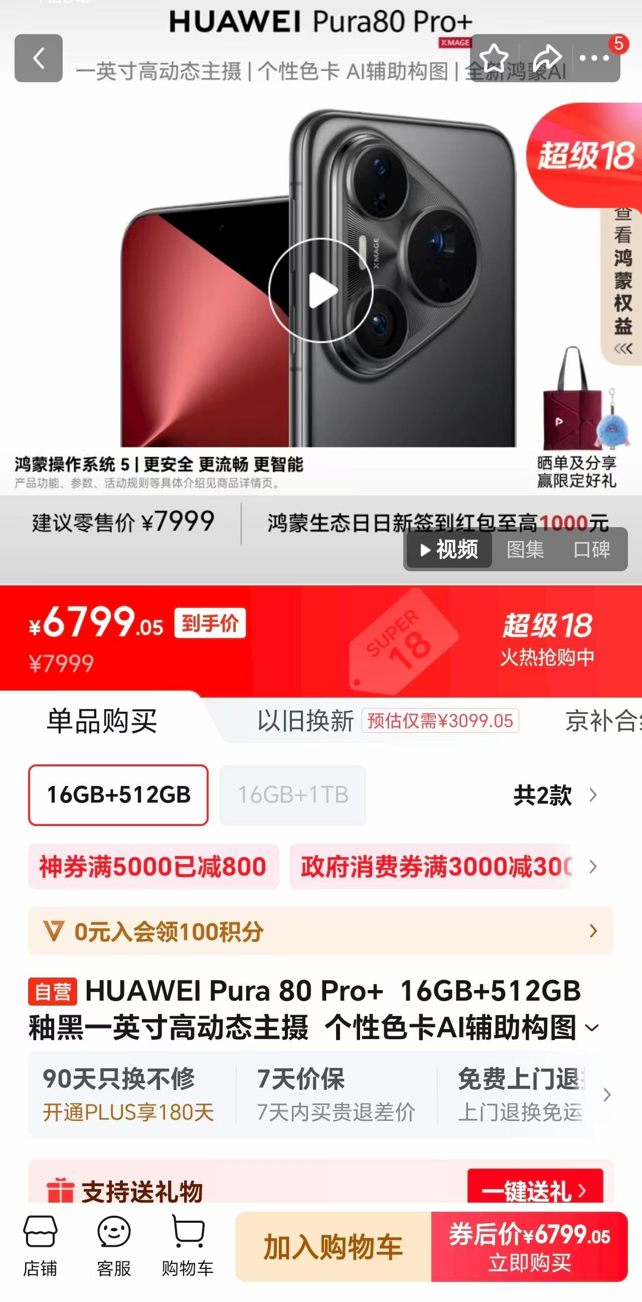 降了华为Pura80Pro+目前16+512G降价1200元，目前6799元即可