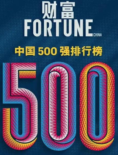 2026年《财富》中国500强榜单发布
 
据媒体报道，7月21日，《财富》杂志