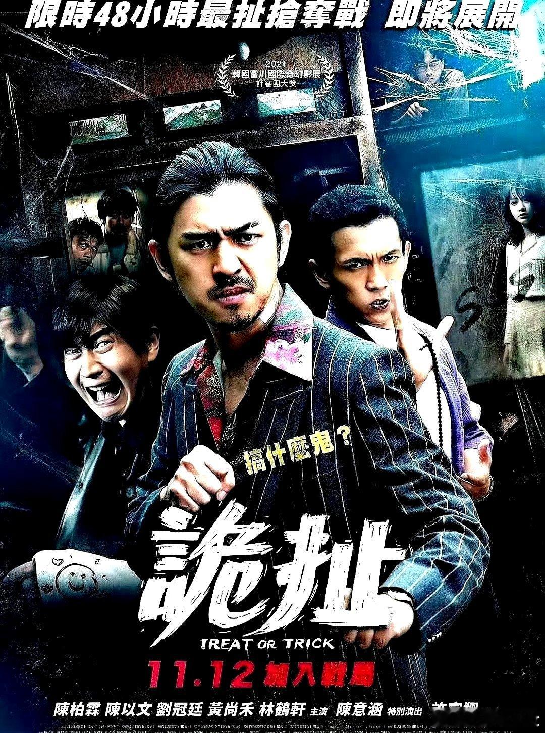 电影海报：陈柏霖，陈以文，刘冠廷，黄尚禾，百白，林和轩，陈意涵主演《诡扯》。许富
