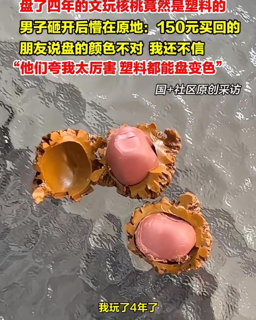 有经历过这事的吗？一网友盘了四年的核桃，最终发现是塑料的？
一网友四年前购得一对