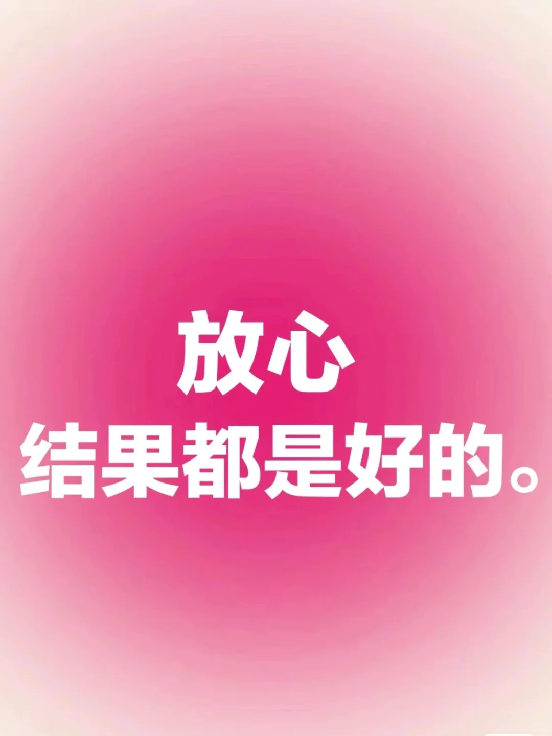 正念打卡🦋放心吧！结果都是好的。