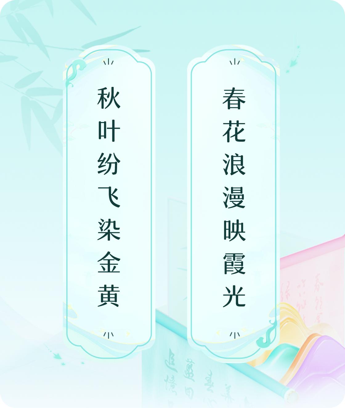 #对对联飞花令#上联：秋叶纷飞染金黄，下联：春花浪漫映霞光。我正在参与【对对联 