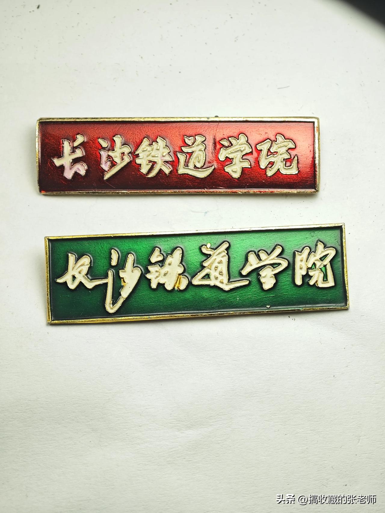 在老校徽收藏圈里，最让人一眼心动的，永远是那些带着编号、藏着故事的时代印记。今天