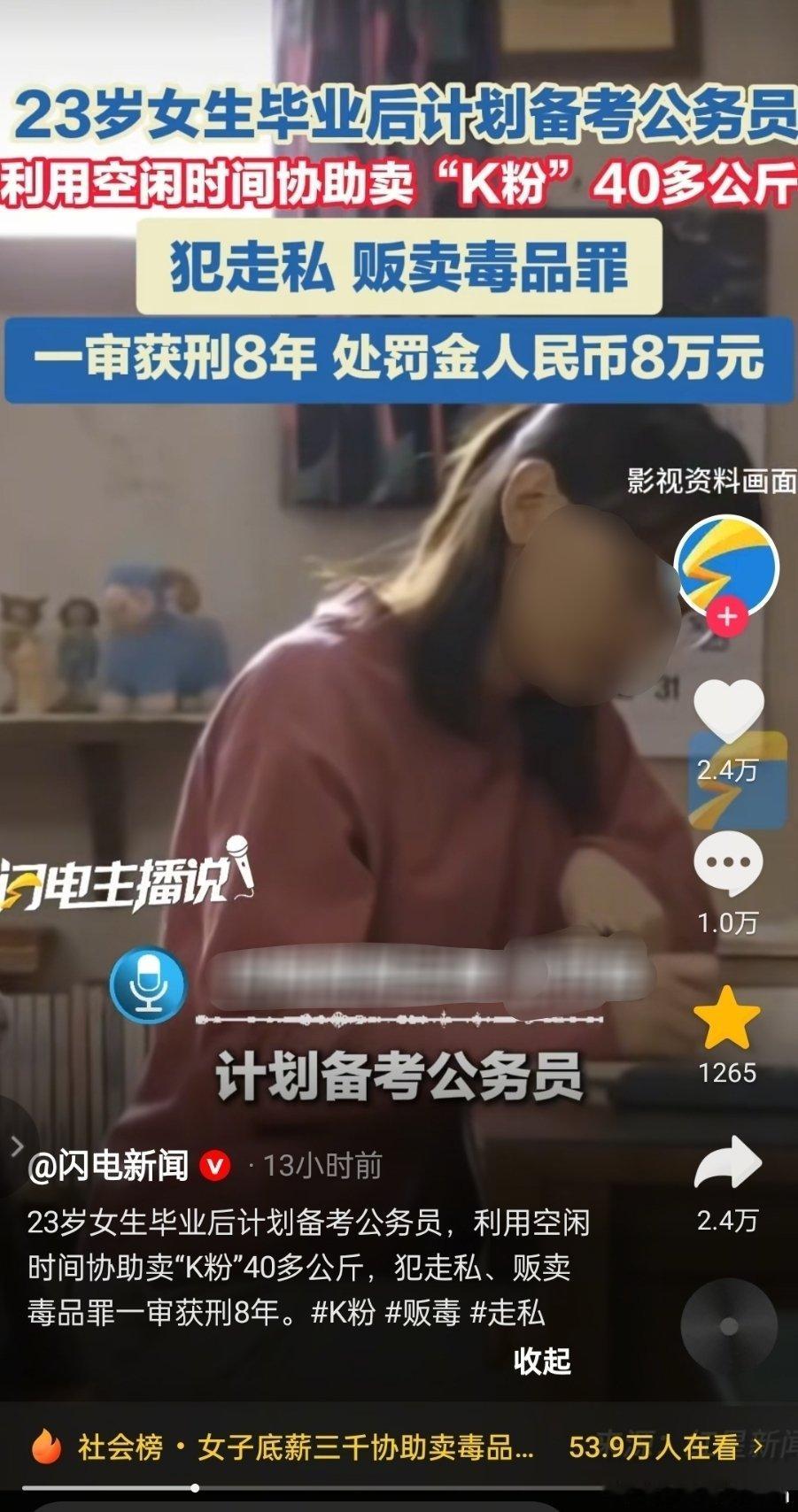 23岁女生毕业后计划备考公务员。利用空闲时间协助卖“K粉”40多公斤。犯走私 贩