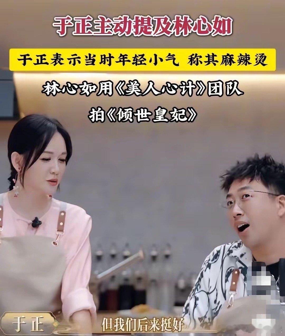 陈乔恩好奇的问：“林心如不是和你闹掰了吗？”​于正坦言道：“我那个时候比较小气，