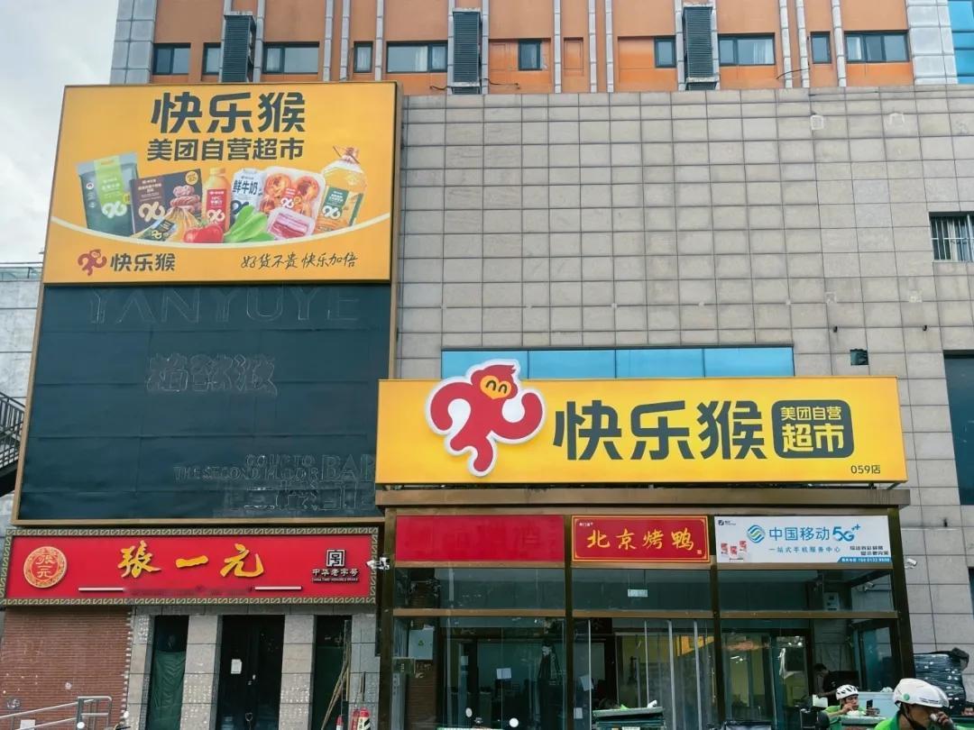 “快乐猴”大兴首店今日开业！
“快乐猴”主打“好货不贵，快乐加倍”。
8月7日美