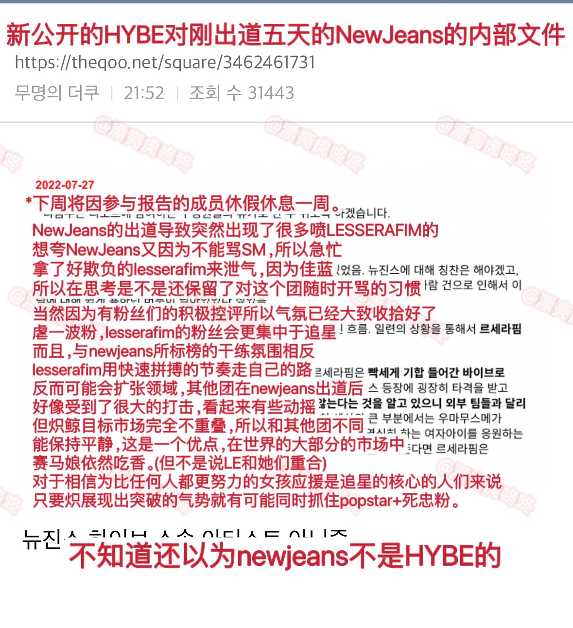【热贴】新公开的HYBE对刚出道五天的NewJeans的内部文件 #HYBE报告
