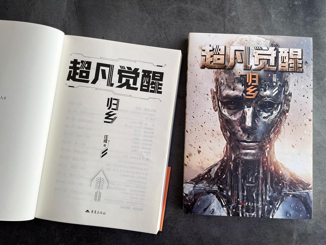 读书是一生的修行我的私人宝藏书单书评 《超凡觉醒：归乡》《超凡觉醒》系列终篇，将