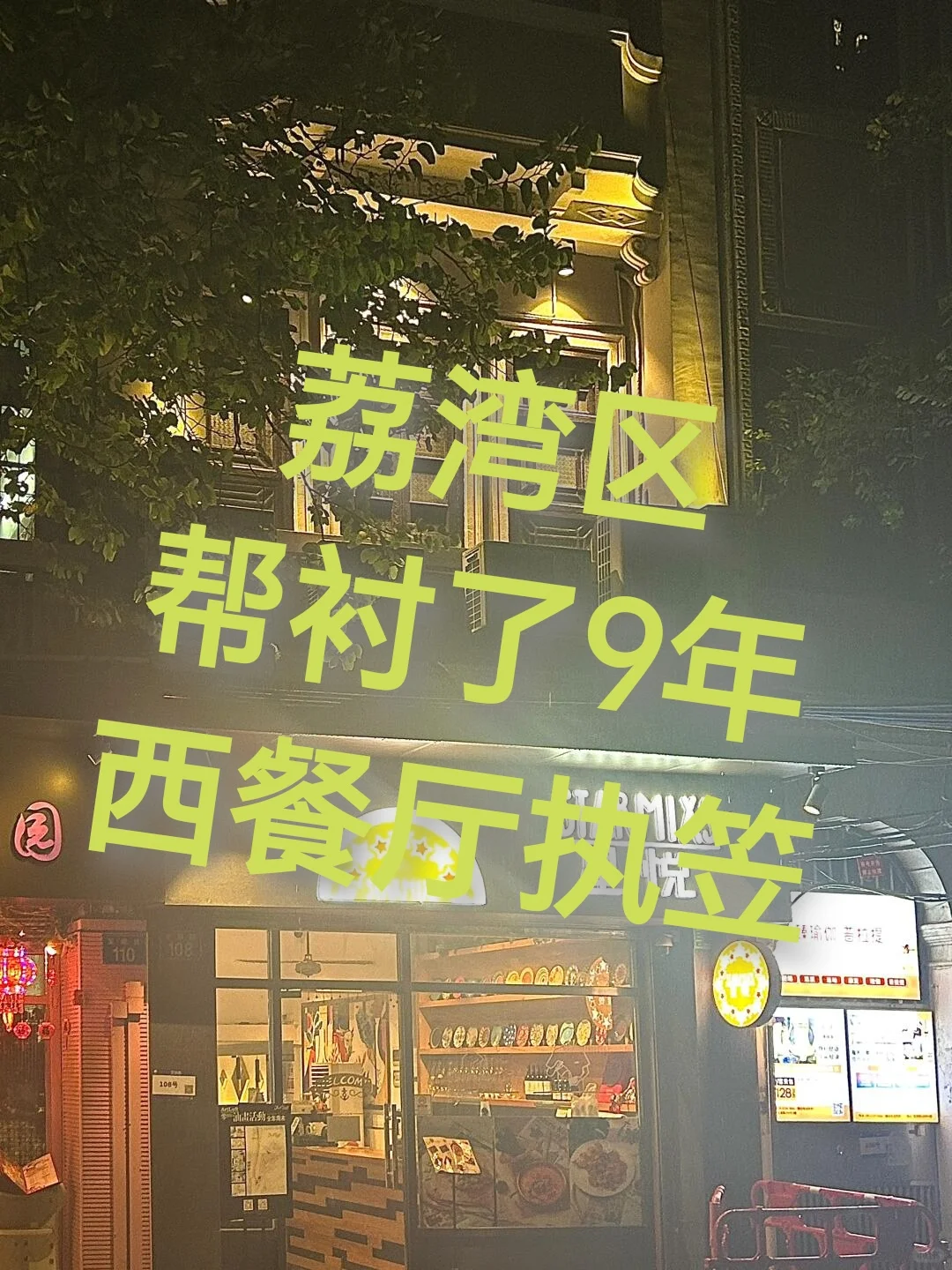 星悦西厨，这家店不算有名，更不算网红，但出品在老城区里面是最物有所值。...