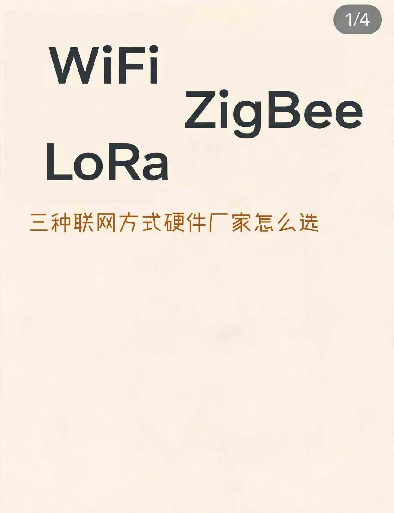 做联网硬件 WiFi ZigBee LoRa到底选哪个
现在还不懂WiFi、Zi