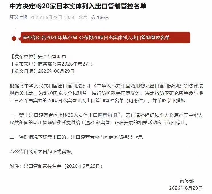 日本没料到，中方反制来的这么快，6月29日，商务部甩出2026年第27号公告，把