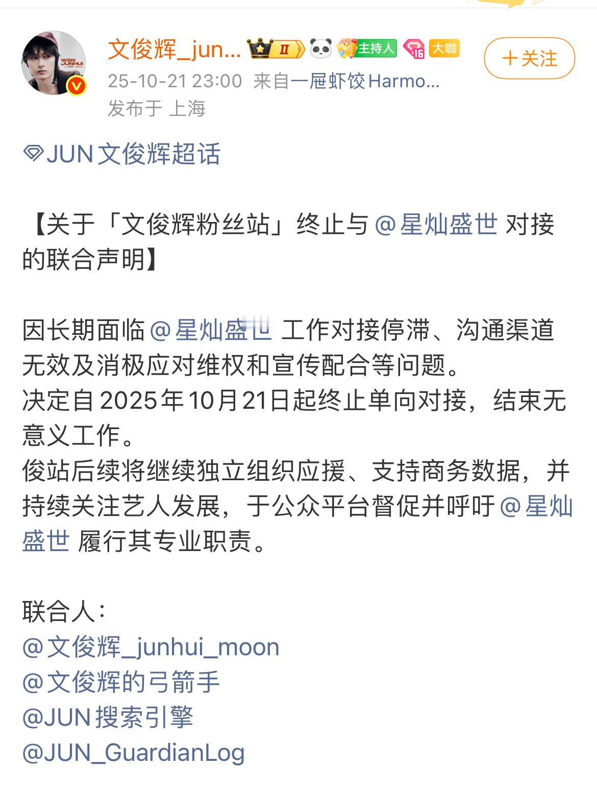 文俊辉粉丝站终止与公司对接 文俊辉粉丝站发声明，终止与公司星灿盛世对接，结束无意