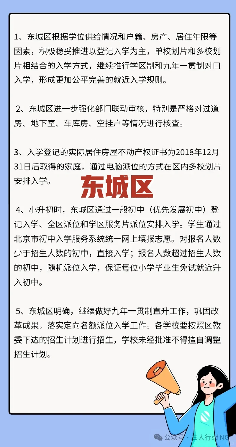 必看！北京东西海朝义务教育入学新政！