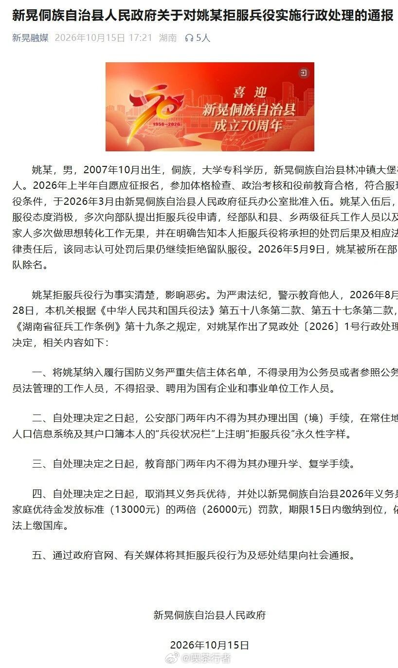 2026年3月，湖南新晃侗族自治县青年姚某自愿应征入伍；5月9日，因拒服兵役被部