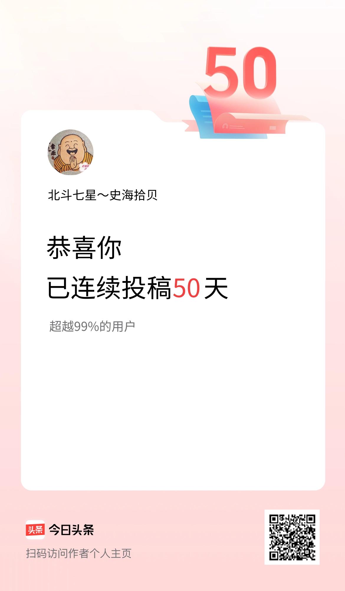 我在头条连续投稿50天