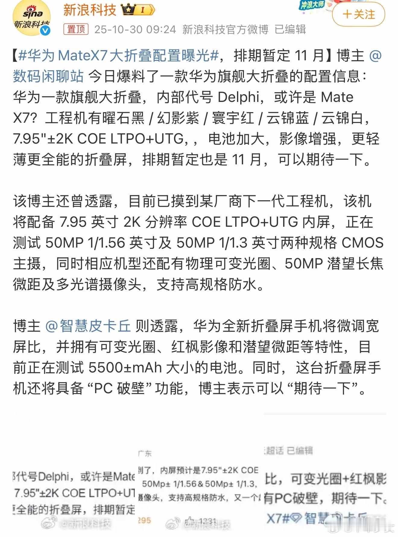 华为MateX7大折叠配置曝光听说明年11月华为Mate X7要发了！看数码圈的