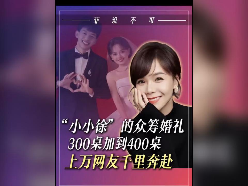 “小小徐”今日大婚，3桌到300桌再到400桌，“你孤单太久，想要一场热闹。素昧平生的人，愿意为你而