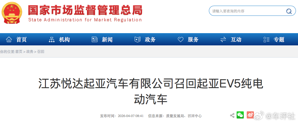 汽车召回 【起亚EV5纯电动汽车被召回，共计381辆】4月7日，国家市场监督管理