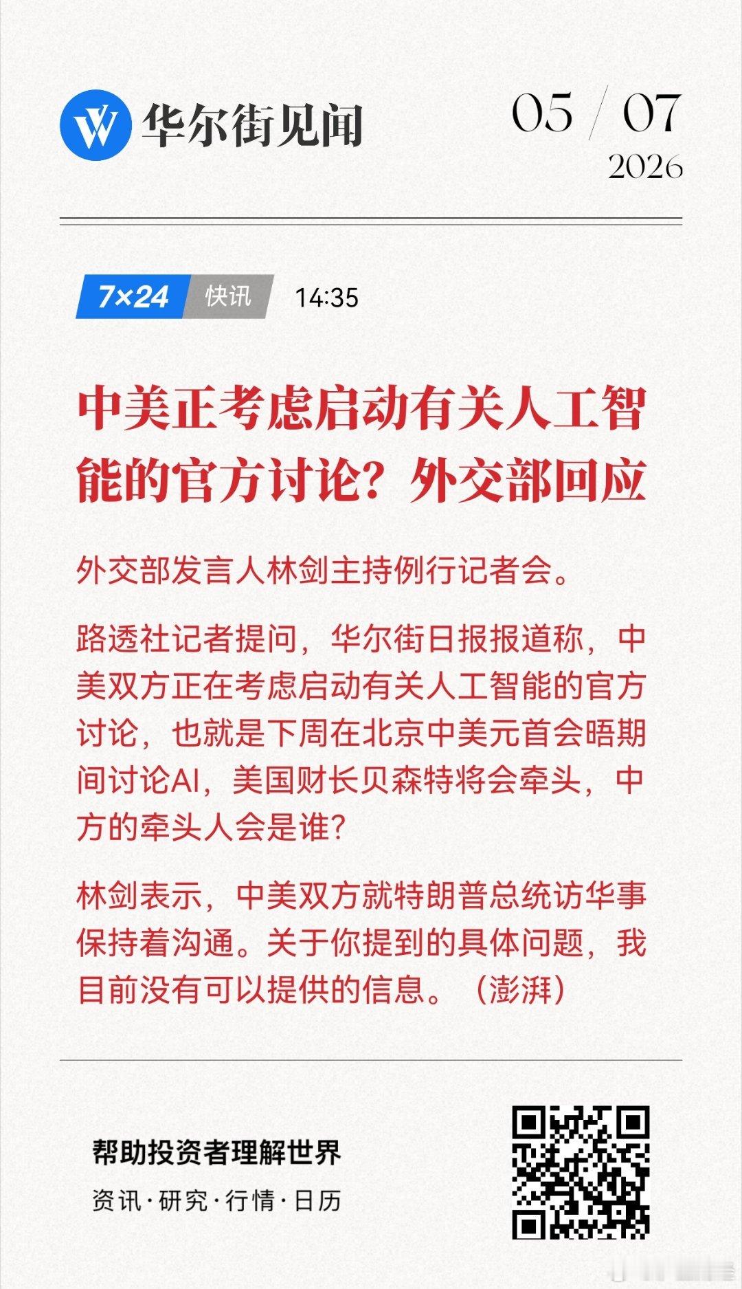 中美正考虑启动有关人工智能的官方讨论？外交部回应网页链接 (来自
