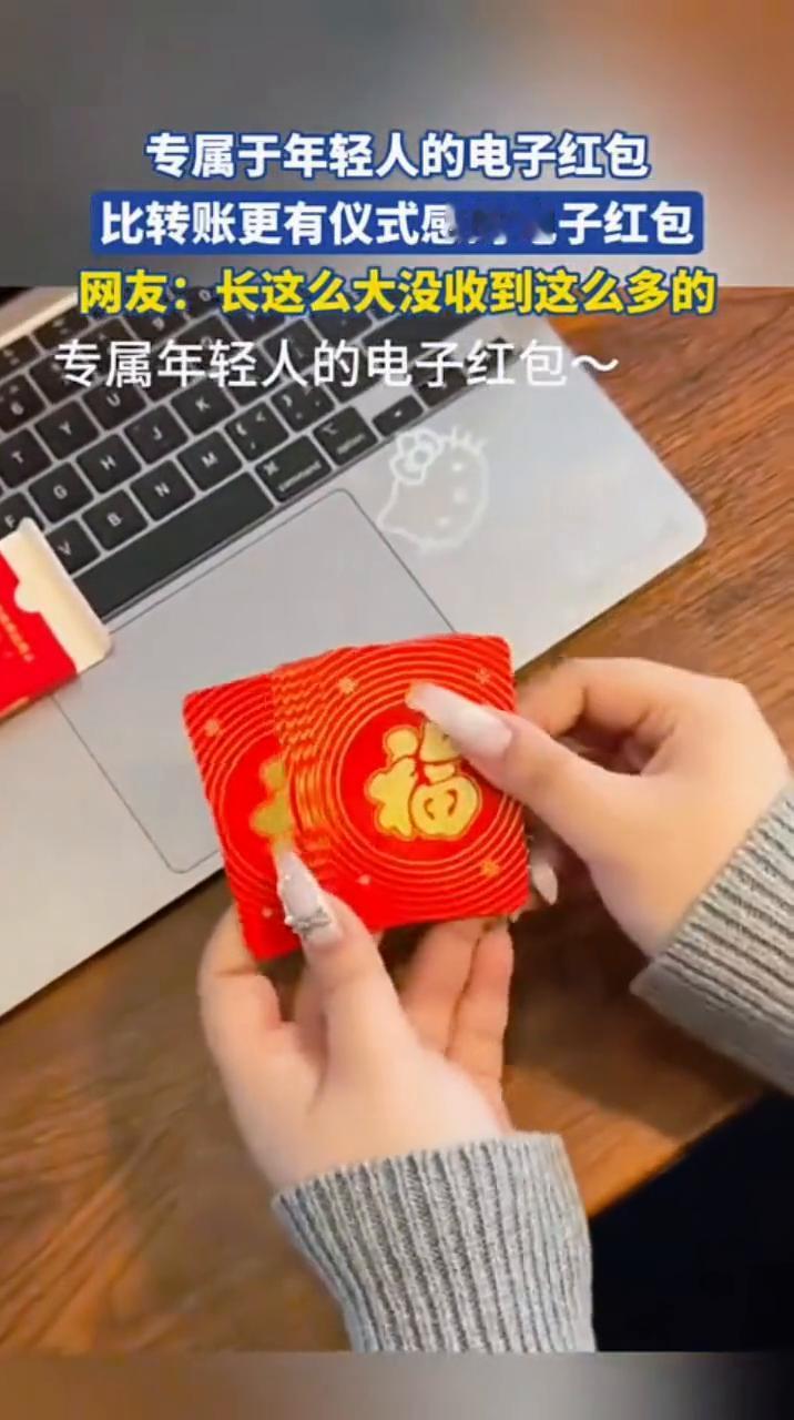 专属于年轻人的电子红包。
比转账更有仪式感的电子红包。网友：长这么大没收到这么多