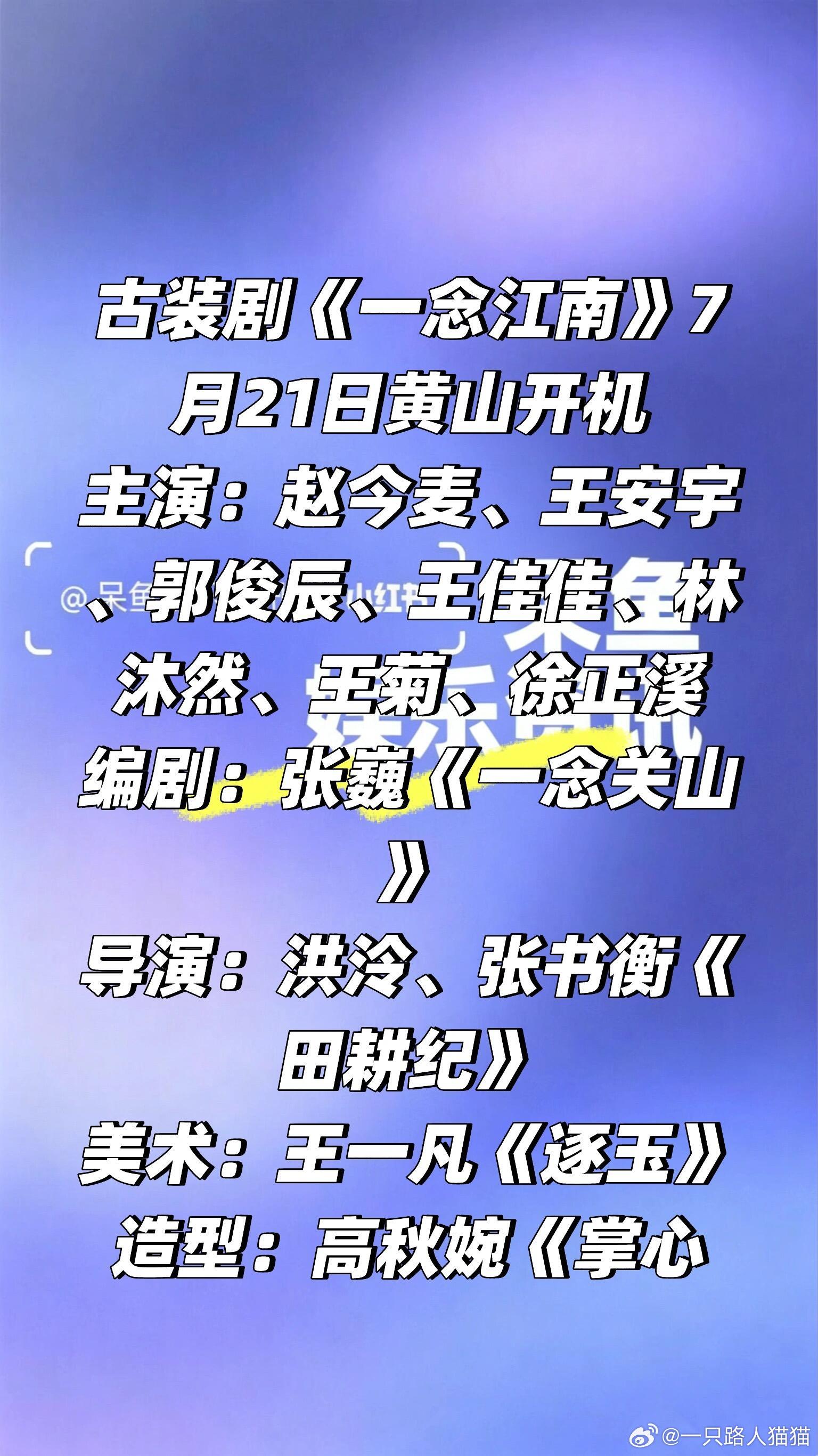古装剧《一念江南》7月21日黄山开机主演：赵今麦、王安宇、郭俊辰、王佳佳、林沐然